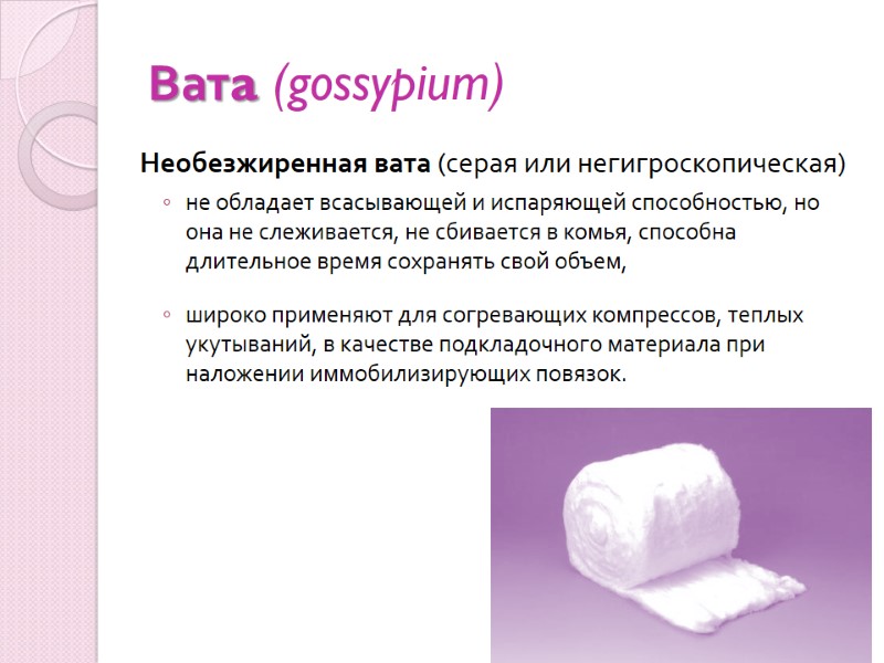 Ватa (gossypium) Необезжиренная вата (серая или негигроскопическая)  не обладает всасывающей и испаряющей способностью,